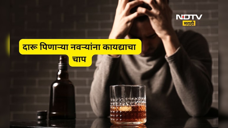 Alcoholic Husband: मद्यपी नवऱ्यांना बसणार चाप!, बायकोच्या परवानगी शिवाय दारू प्याल तर थेट जेलमध्ये जाल