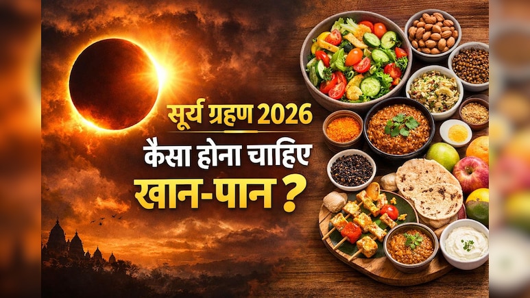 Surya Grahan Date 2026: साल का पहला सूर्य ग्रहण कब लगेगा, जानें भारत में दिखेगा या नहीं? खान-पान के नियम
