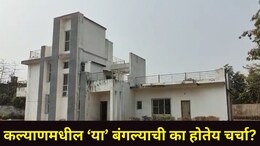 आधरवाडी तुरुंगासमोरील 'त्या' बंगल्याची का होतेय चर्चा? KDMC अधिकाऱ्यांनी पाहणी करताच 'ते' सत्य आलं समोर