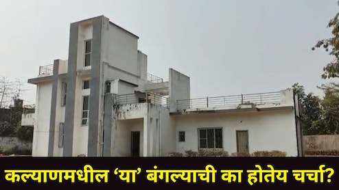 आधरवाडी तुरुंगासमोरील 'त्या' बंगल्याची का होतेय चर्चा? KDMC अधिकाऱ्यांनी पाहणी करताच 'ते' सत्य आलं समोर