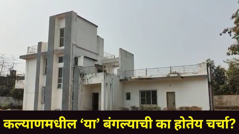 आधरवाडी तुरुंगासमोरील 'त्या' बंगल्याची का होतेय चर्चा? KDMC अधिकाऱ्यांनी पाहणी करताच 'ते' सत्य आलं समोर