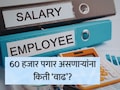 Salary Hike News : 60 हजार पगार असणाऱ्यांची सॅलरी किती वाढणार? EY चा रिपोर्ट, कोणत्या क्षेत्रात किती पगारवाढ?