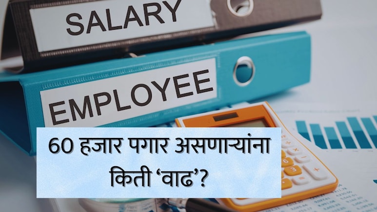 Salary Hike News : 60 हजार पगार असणाऱ्यांची सॅलरी किती वाढणार? EY चा रिपोर्ट, कोणत्या क्षेत्रात किती पगारवाढ?
