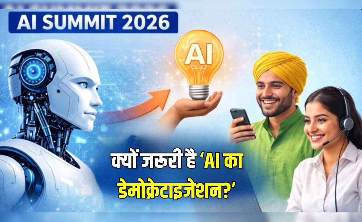 क्या होता है AI रिसोर्सेज का डेमोक्रेटाइजेशन? क्यों भारत के लिए है जरूरी, यहां समझिए आसानी से