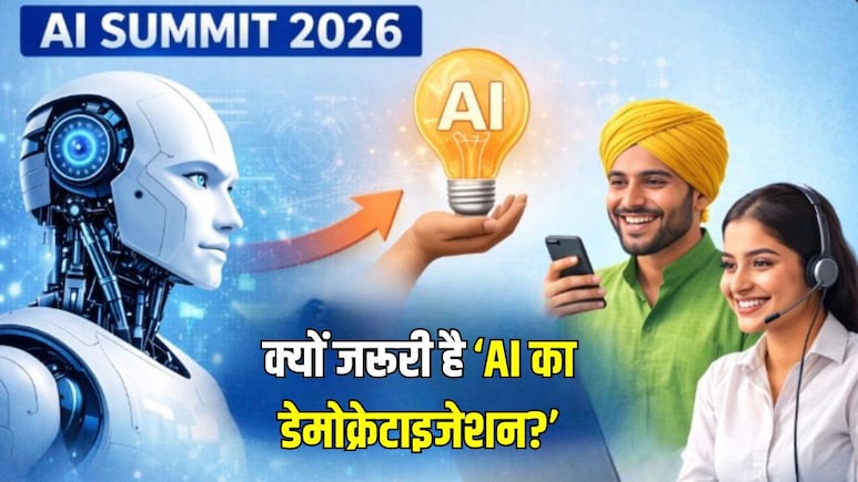 क्या होता है AI रिसोर्सेज का डेमोक्रेटाइजेशन? क्यों भारत के लिए है जरूरी, यहां समझिए आसानी से