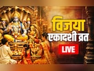 Vijaya Ekadashi 2026 LIVE Updates: आज है विजया एकादशी, जानें पूजा विधि, व्रत के नियम और महाउपाय सिर्फ एक क्लिक