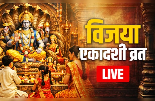 Vijaya Ekadashi 2026 LIVE Updates: आज है विजया एकादशी, जानें पूजा विधि, व्रत के नियम और महाउपाय सिर्फ एक क्लिक में