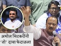 Ajit Pawar Death: वरिष्ठ नेत्यांचीही तीच मागणी, माझा लढा कायम राहील; अमोल मिटकरी तो दावा फेटाळून लावला