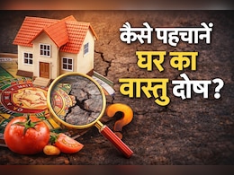 घर की सजावट करते समय ध्यान रखें ये बाते, बिगाड़ सकती हैं घर का वास्तु