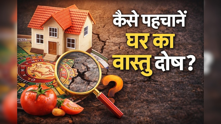 घर की सजावट करते समय ध्यान रखें ये बाते, बिगाड़ सकती हैं घर का वास्तु