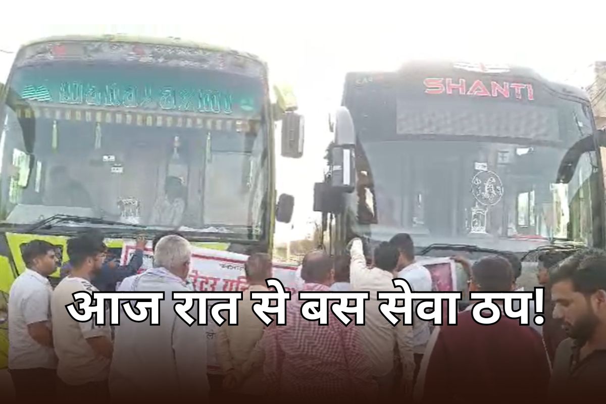 आज रात 12 बजे से राजस्थान में निजी बस ऑपरेटरों ने किया हड़ताल का ऐलान, सड़क पर नहीं दिखेगी बस