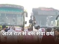 आज रात 12 बजे से राजस्थान में निजी बस ऑपरेटरों ने किया हड़ताल का ऐलान, सड़क पर नहीं दिखेगी बस