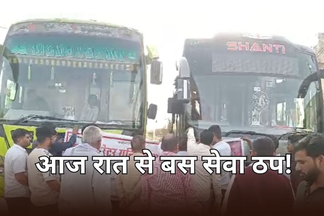 आज रात 12 बजे से राजस्थान में निजी बस ऑपरेटरों ने किया हड़ताल का ऐलान, सड़क पर नहीं दिखेगी बस