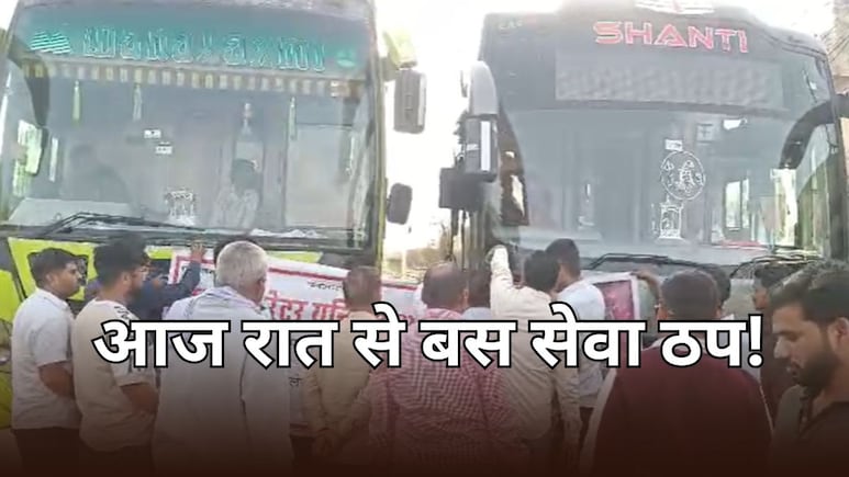 आज रात 12 बजे से राजस्थान में निजी बस ऑपरेटरों ने किया हड़ताल का ऐलान, सड़क पर नहीं दिखेगी बस