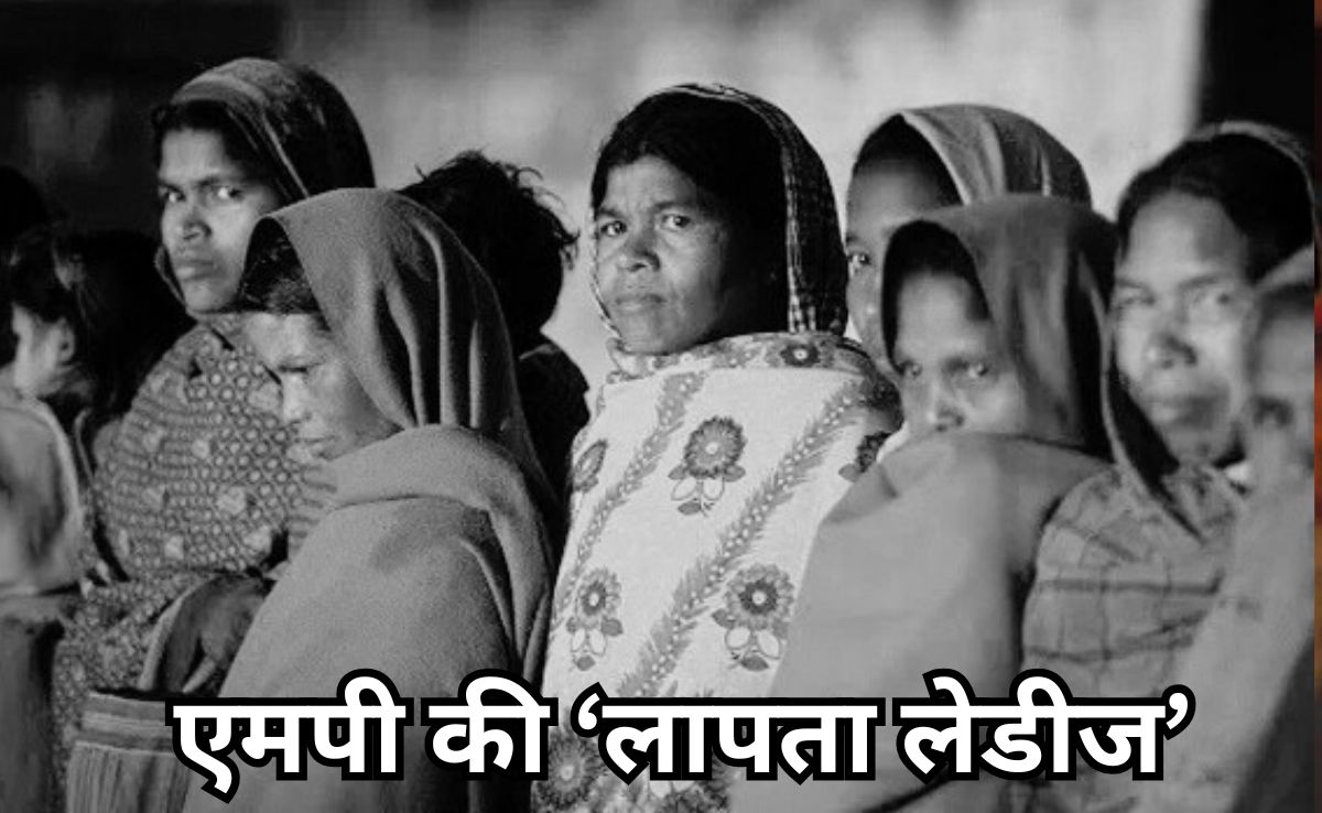 मध्य प्रदेश की &lsquo;लापता लेडीज&rsquo; संकट, हर दिन 130 महिलाएं गायब, 68 हजार से ज्यादा अब भी लापता