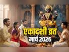 Ekadashi March 2026: मार्च महीने में कब-कब रखा जाएगा एकादशी का व्रत? जानें सही तारीख और महत्व