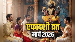 Ekadashi March 2026: मार्च महीने में कब-कब रखा जाएगा एकादशी का व्रत? जानें सही तारीख और महत्व
