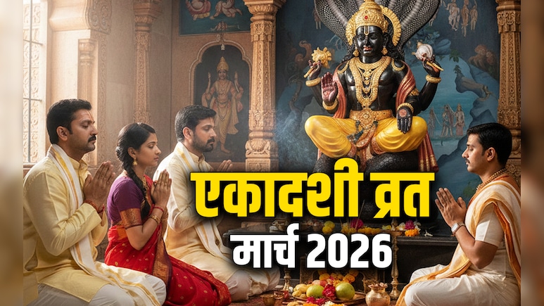 Ekadashi March 2026: मार्च महीने में कब-कब रखा जाएगा एकादशी का व्रत? जानें सही तारीख और महत्व