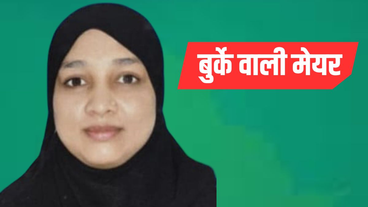 सच हो गई ओवैसी की बात, मालेगांव में बनी 'बुर्के वाली मेयर', पद संभालते ही छलक पड़े आंसू