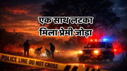 Couple Suicide: जिस युवक को बलात्कार के आरोप में युवती ने भिजवाया था जेल, अब उसी के साथ पेड़ पर लटके मिले शव