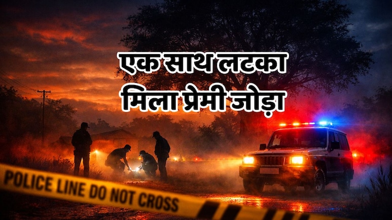 Couple Suicide: जिस युवक को बलात्कार के आरोप में युवती ने भिजवाया था जेल, अब उसी के साथ पेड़ पर लटके मिले शव