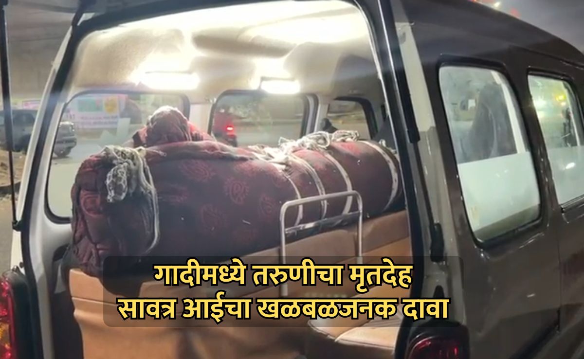 Crime News: तरुणीचा मृतदेह गादीत गुंडाळून रिक्षातून नेताना पोलिसांना पकडलं; सावत्र आईचा खळबळजनक दावा