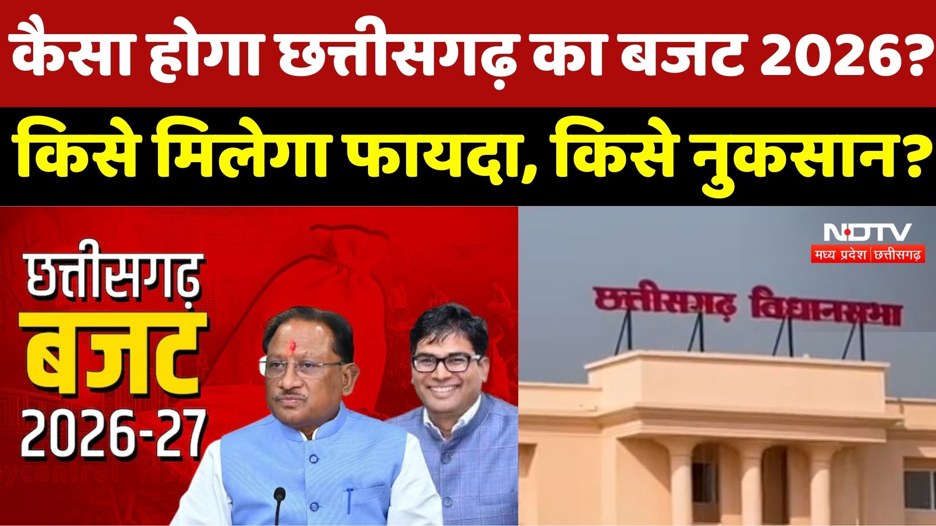 Chhattisgarh Budget 2026: कैसा होगा छत्तीसगढ़ का बजट 2026? किसे मिलेगा फायदा, किसे नुकसान ?