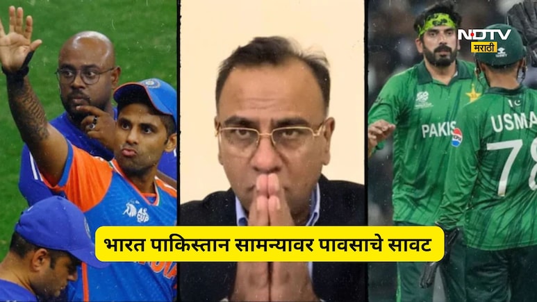 IND vs PAK: भारत-पाक सामन्यावर पावसाचे सावट!, सामना रद्द झाल्यास कोणाला होणार फायदा? वाचा सविस्तर