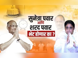 Sharad Pawar Sunetra Pawar Meeting: मोठी बातमी! शरद पवार आणि सुनेत्रा पवार बारामतीत, आज भेट होणार?