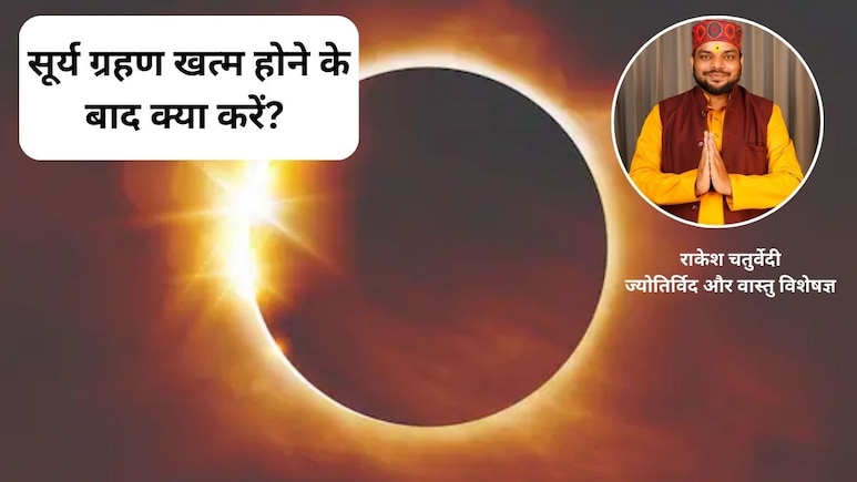 Grahan Upay: सूर्य ग्रहण खत्म होने के बाद क्या करना चाहिए? पंडित जी से जानिए घर को कैसे शुद्ध करें