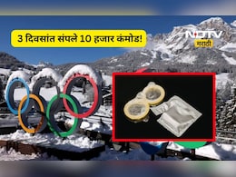 Viral news: अवघ्या 3 दिवसांत संपले 10 हजार कंडोम! निमित्त खेळाचे पण चर्चा मात्र भलत्याच गोष्टांची