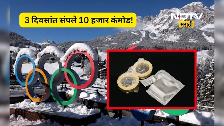 Viral news: अवघ्या 3 दिवसांत संपले 10 हजार कंडोम! निमित्त खेळाचे पण चर्चा मात्र भलत्याच गोष्टांची