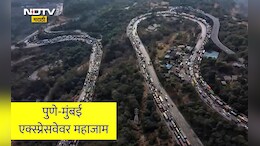 Pune Mumbai Expressway: पुणे-मुंबई एक्स्प्रेसवेवरील अपघाताचा फटका, 20 कोटींचे नुकसान; प्रवाशांची रात्र भयावह