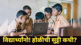 Holi Holiday 2026: होळीच्या सुट्ट्यांबाबत मोठी अपडेट, शाळेला सुट्टी कधी? 3 की 4 मार्च? पाहा संपूर्ण लिस्ट