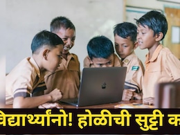 Holi Holiday 2026: होळीच्या सुट्ट्यांबाबत मोठी अपडेट, शाळेला सुट्टी कधी? 3 की 4 मार्च? पाहा संपूर्ण लिस्ट