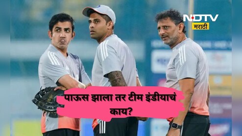 IND vs WI: पावसामुळे भारत- वेस्टइंडीज सामना रद्द झाला तर सेमी फायनलमध्ये कोण? 'हे' आहे समिकरण