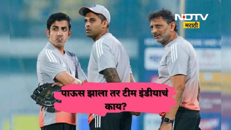 IND vs WI: पावसामुळे भारत- वेस्टइंडीज सामना रद्द झाला तर सेमी फायनलमध्ये कोण? 'हे' आहे समिकरण