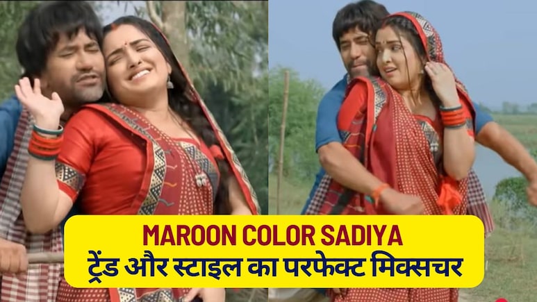 Maroon Color Sadiya: ट्रेंड, ट्रेडिशन और स्टाइल का परफेक्ट म&zwj;िक्&zwj;सचर, यहां जानें कैसे करें स्&zwj;टाइल