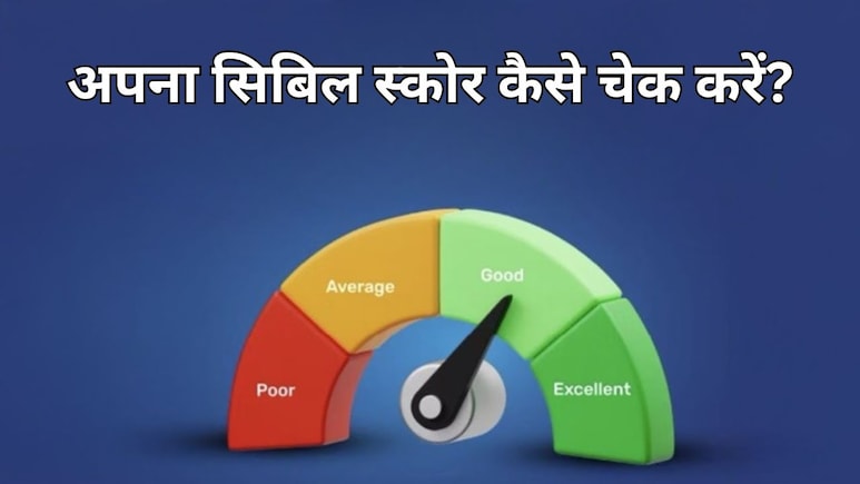 How to Check Your CIBIL Score Online: अपना सिबिल स्कोर कैसे चेक करें?