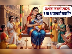 Yashoda jayanti kab hai 2026 : 7 या 8 फरवरी क‍िस द‍िन पड़ रही है यशोदा जयंती, भक्‍त यहां जान‍िए सही तारीख, पूजा मुहूर्त और कथा-आरती