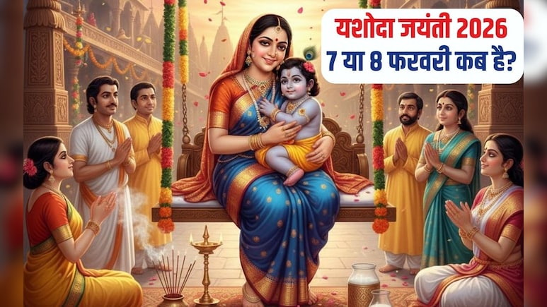 Yashoda jayanti kab hai 2026 : 7 या 8 फरवरी क&zwj;िस द&zwj;िन पड़ रही है यशोदा जयंती, भक्&zwj;त यहां जान&zwj;िए सही तारीख, पूजा मुहूर्त और कथा-आरती