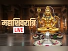 Maha Shivaratri 2026 Live Updates: महाशिवरात्रि पर कब और कैसे करें महादेव की पूजा? देखें संपूर्ण विधि