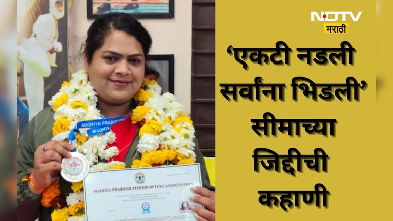 Success Story: वडीलांनी नातं तोडलं, मित्रांनी थट्टा केली, सर्व विरोध झुगारून यश मिळवणाऱ्या सीमाची कहाणी