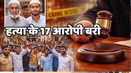 Biranpur Violence: बिरनपुर पिता-पुत्र हत्याकांड में कोई दोषी नहीं! सभी 17 आरोपियों को कोर्ट ने किया बरी, कटघरे में जांच&nbsp;