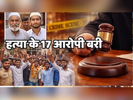 Biranpur Violence: बिरनपुर पिता-पुत्र हत्याकांड में कोई दोषी नहीं! सभी 17 आरोपियों को कोर्ट ने किया बरी, कटघरे में जांच&nbsp;