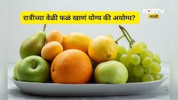 Health Guide: रात्री फळे खाल्ल्याने वजन वाढते की घटते? जाणून घ्या काय आहे सत्य