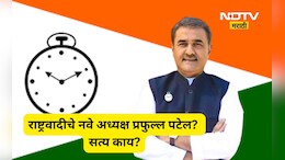 NCP News: राष्ट्रवादी काँग्रेसच्या राष्ट्रीय अध्यक्षपदी प्रफुल्ल पटेल? भाजप नेत्याने केलं अभिनंदन, पण सत्य काय?