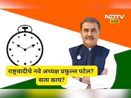 NCP News: राष्ट्रवादी काँग्रेसच्या राष्ट्रीय अध्यक्षपदी प्रफुल्ल पटेल? भाजप नेत्याने केलं अभिनंदन, पण सत्य काय?