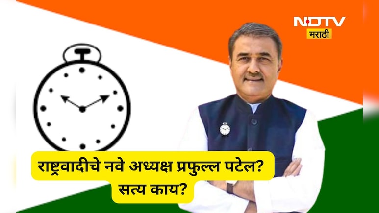 NCP News: राष्ट्रवादी काँग्रेसच्या राष्ट्रीय अध्यक्षपदी प्रफुल्ल पटेल? भाजप नेत्याने केलं अभिनंदन, पण सत्य काय