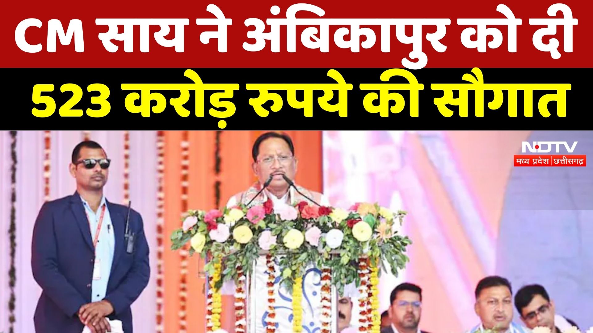 Mainpat Festival 2026: CM Sai ने Ambikapur को दी 523 करोड़ रुपये की सौगात